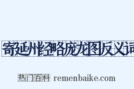 寄延州经略庞龙图反义词是什么意思的图片